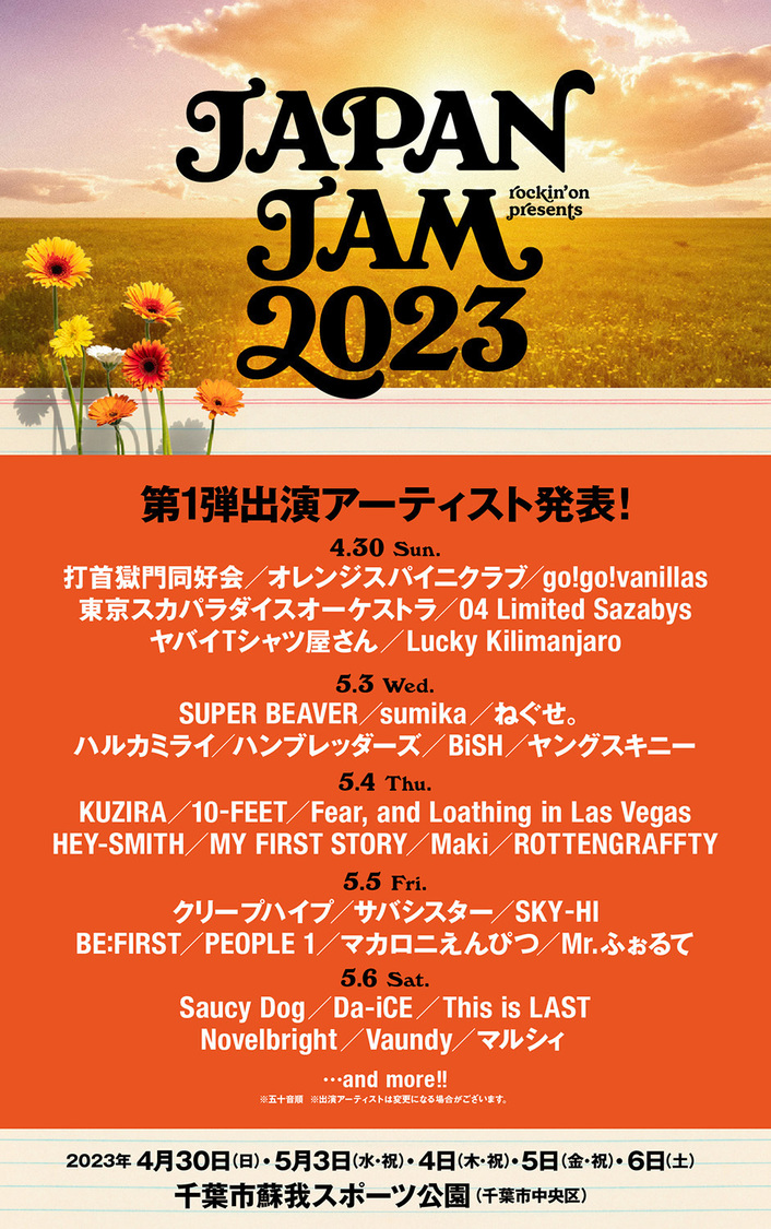 ＜JAPAN JAM 2023＞第1弾出演アーティスト
