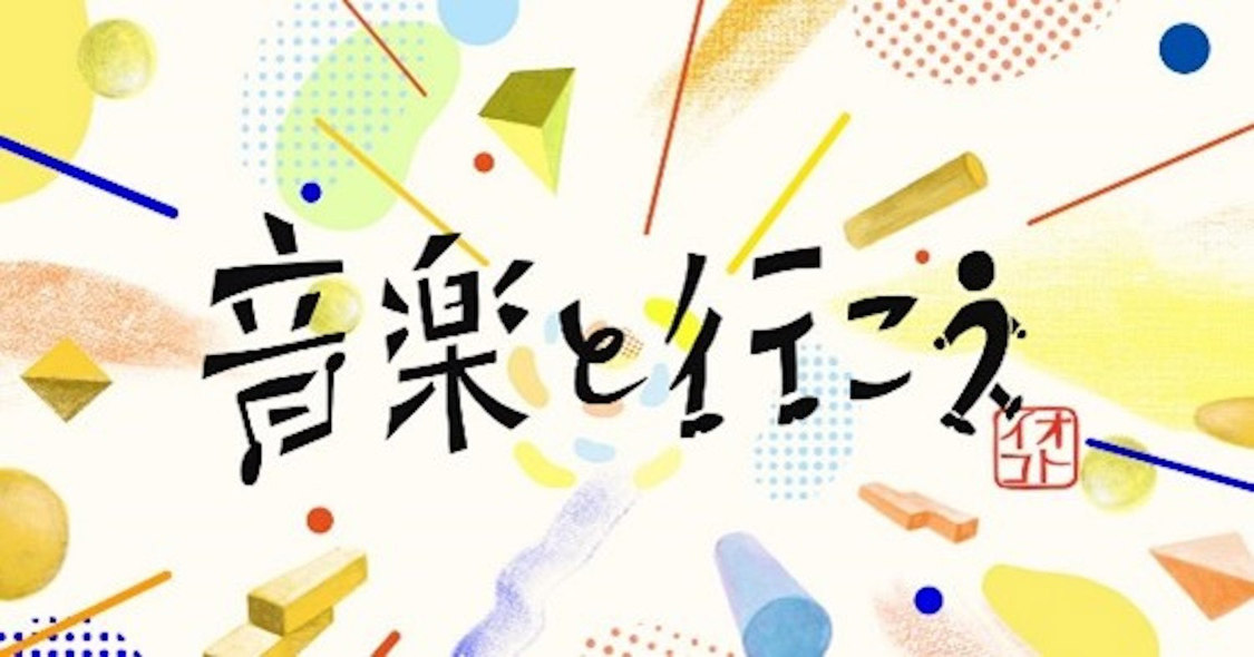 ＜音楽と行こう＞