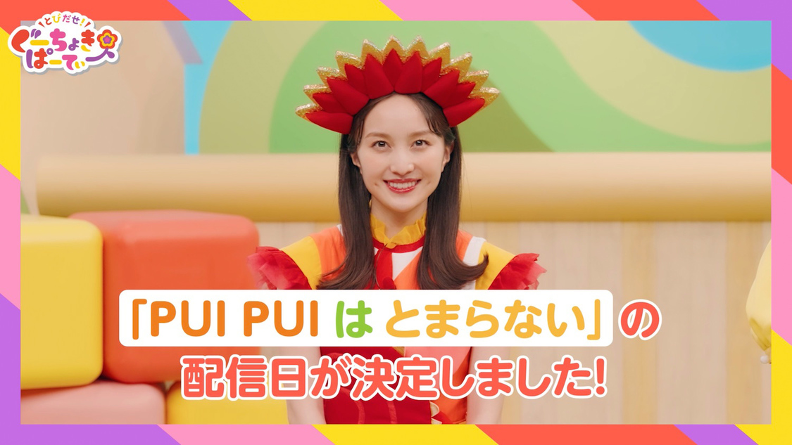 ももくろちゃんZ×『PUI PUI モルカー』コラボソング「PUI PUI はとまらない」配信決定コメント（2023年3月3日（金）0:00配信スタート！）動画より
