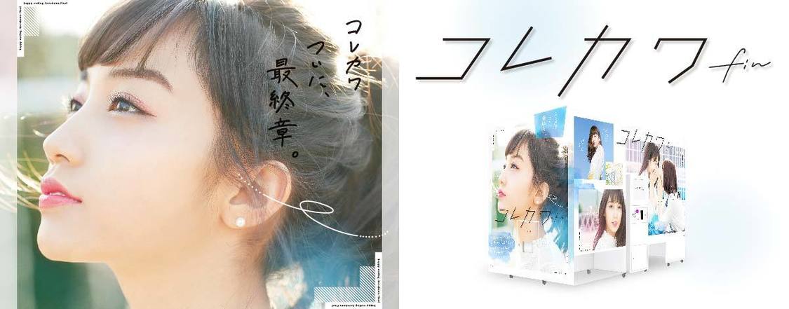 「コレカワ fin」より