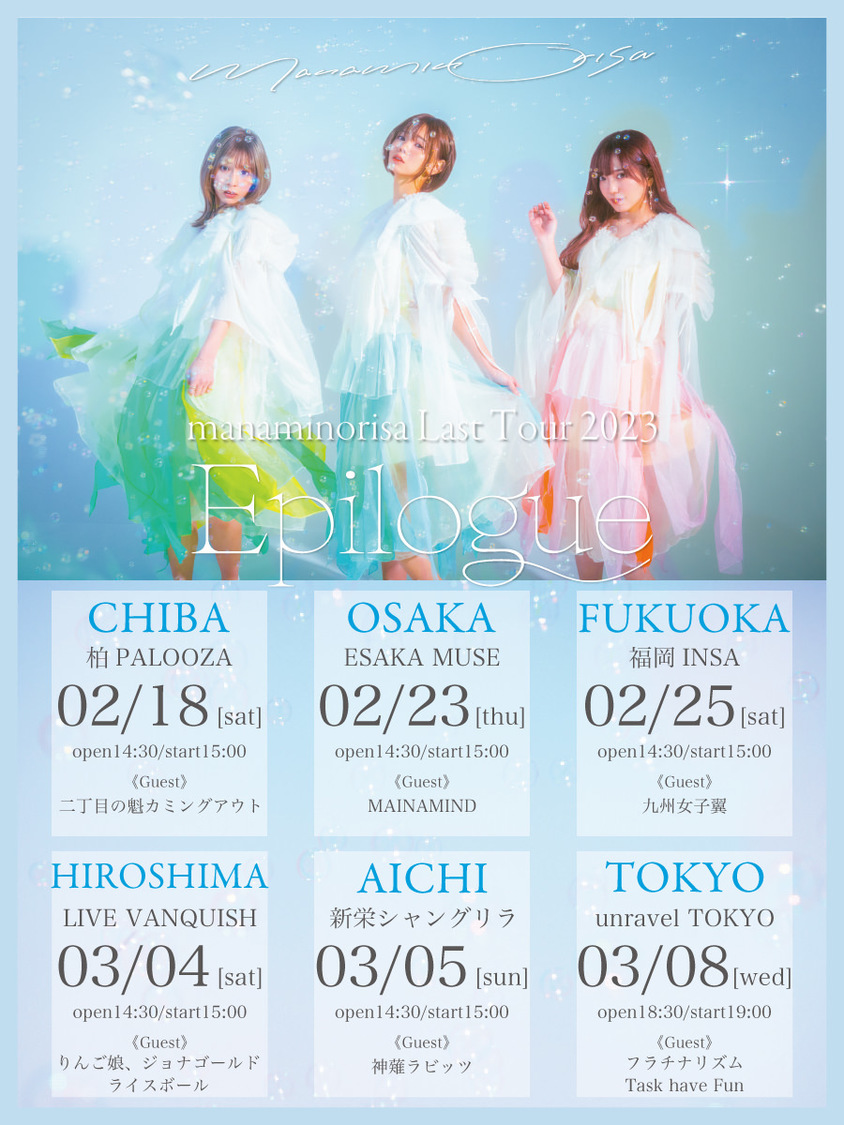 まなみのりさLast Tour 2023＜Epilogue＞