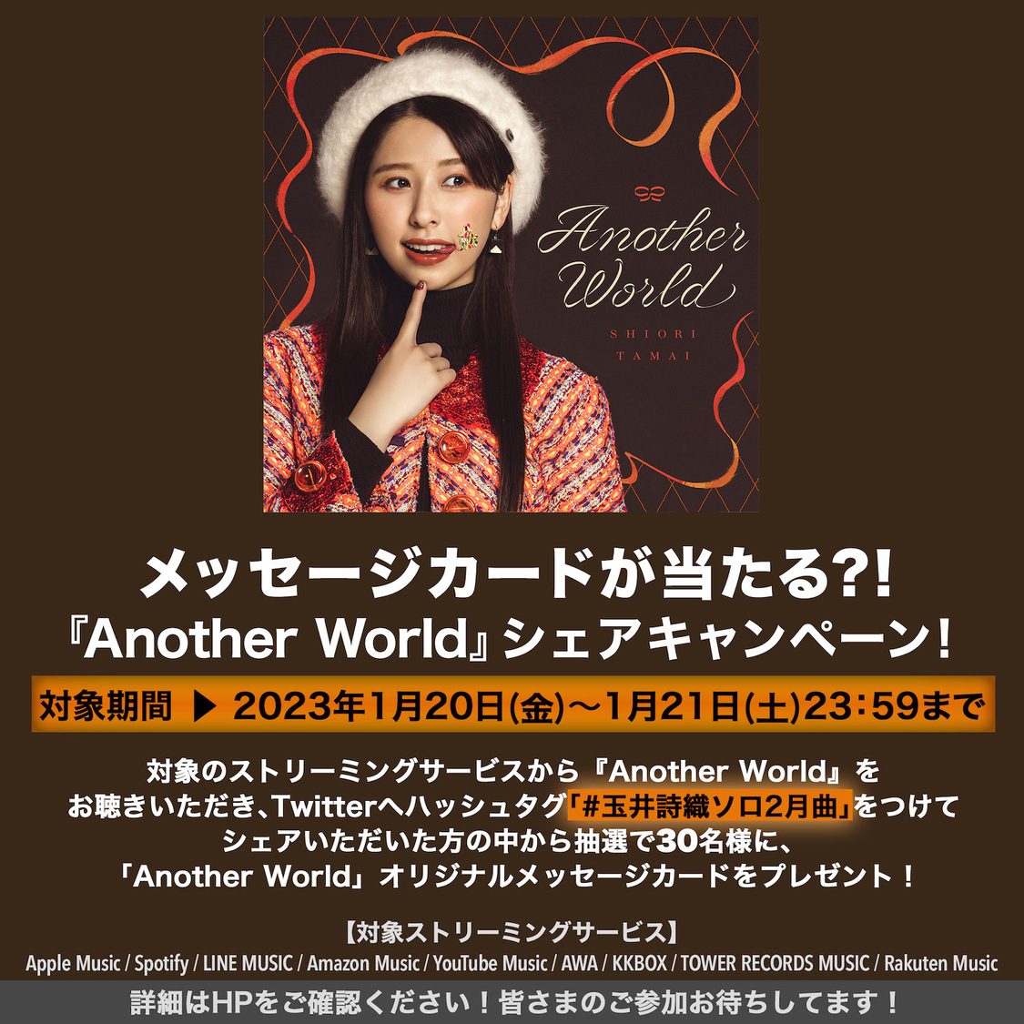 「Another World」リスニングシェアキャンペーン