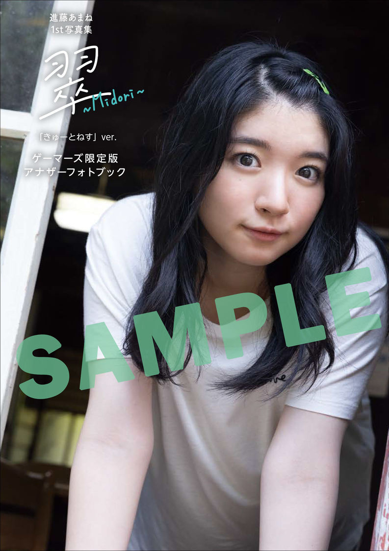 ゲーマーズ限定アナザーフォトブック【きゅーとねすVer.】