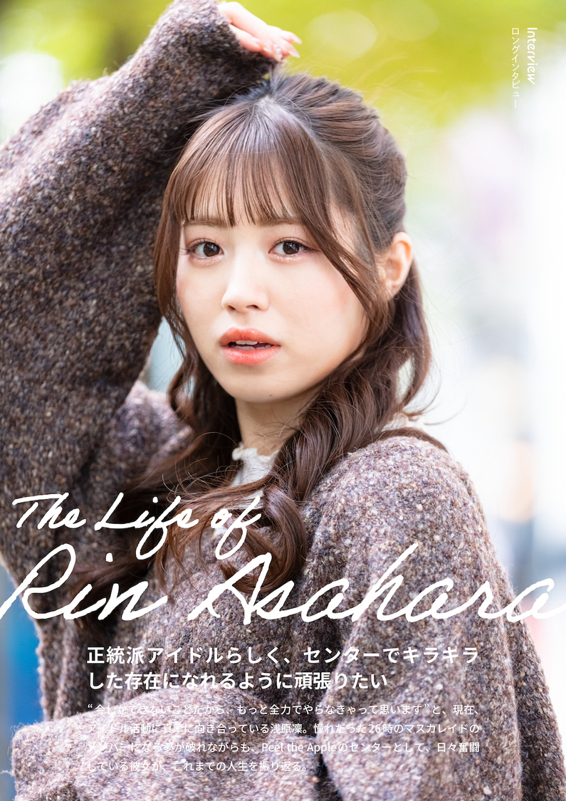 デジタルパーソナルブック『浅原凜（Peel the Apple）　Brightest』より