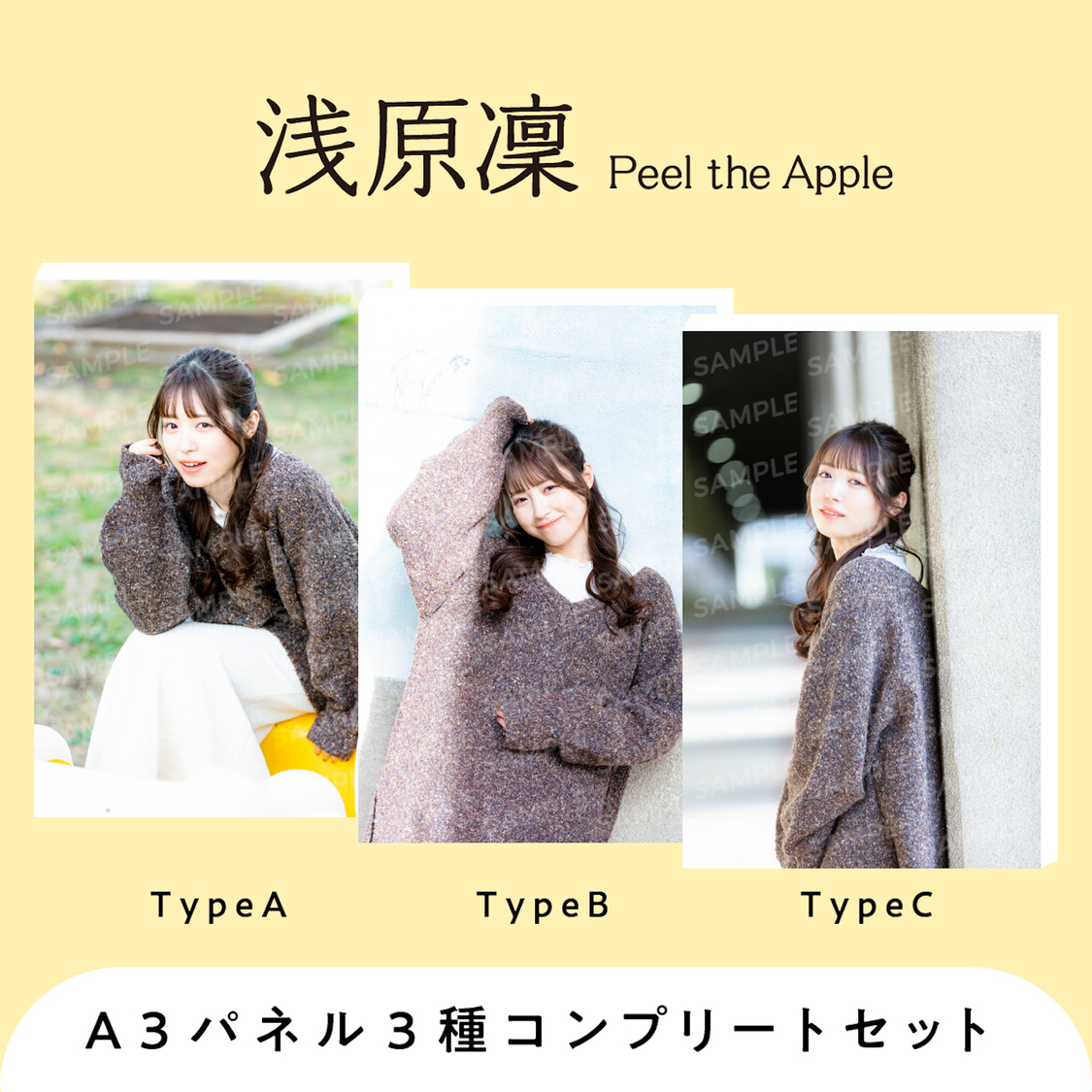 『浅原凜（Peel the Apple）A3パネル』コンプリートセット