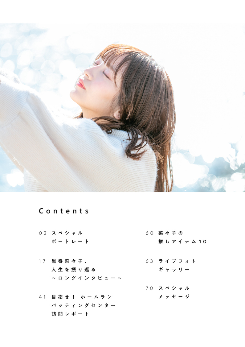 デジタルパーソナルブック『黒嵜菜々子（Peel the Apple） 　天真爛漫』より