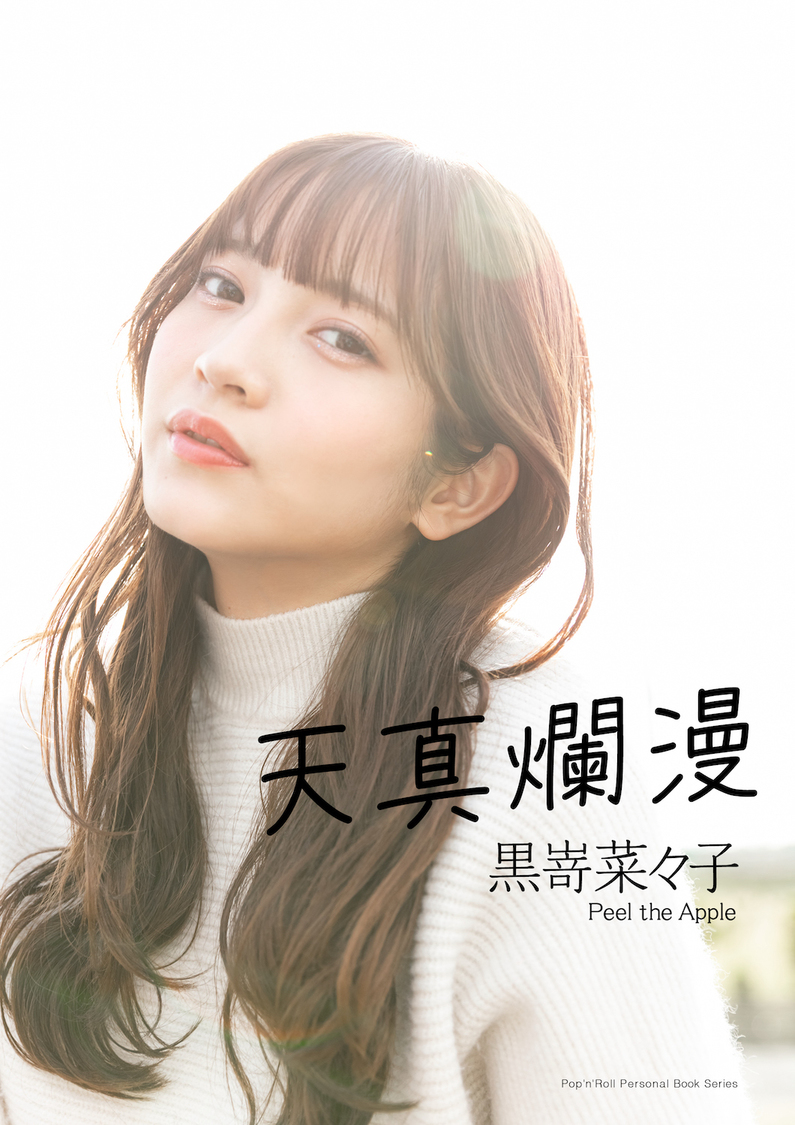 デジタルパーソナルブック『黒嵜菜々子（Peel the Apple）　天真爛漫』