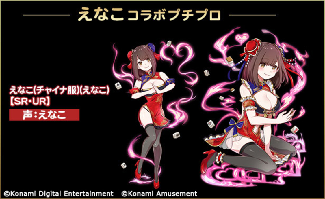 えなこコラボプチプロ