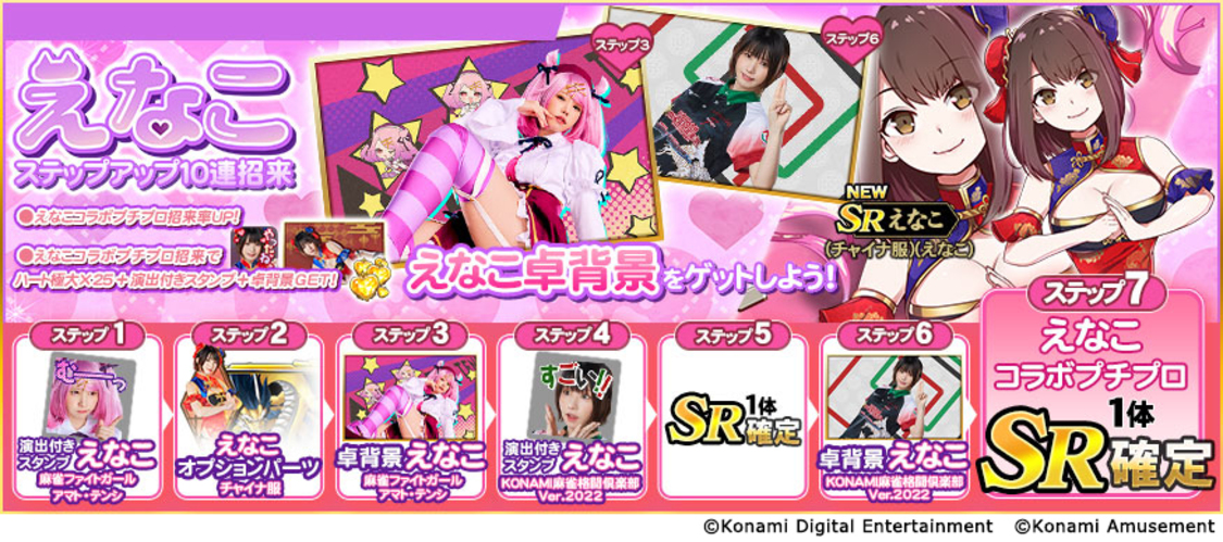 ステップアップ10連招来