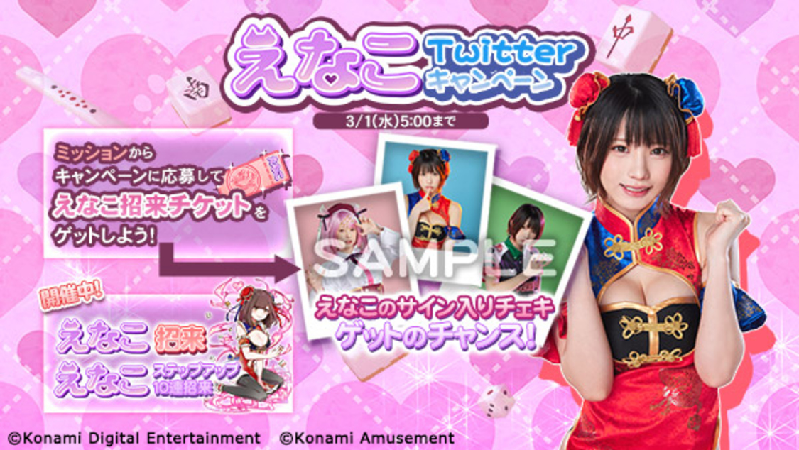 えなこコラボ記念Twitterキャンペーン