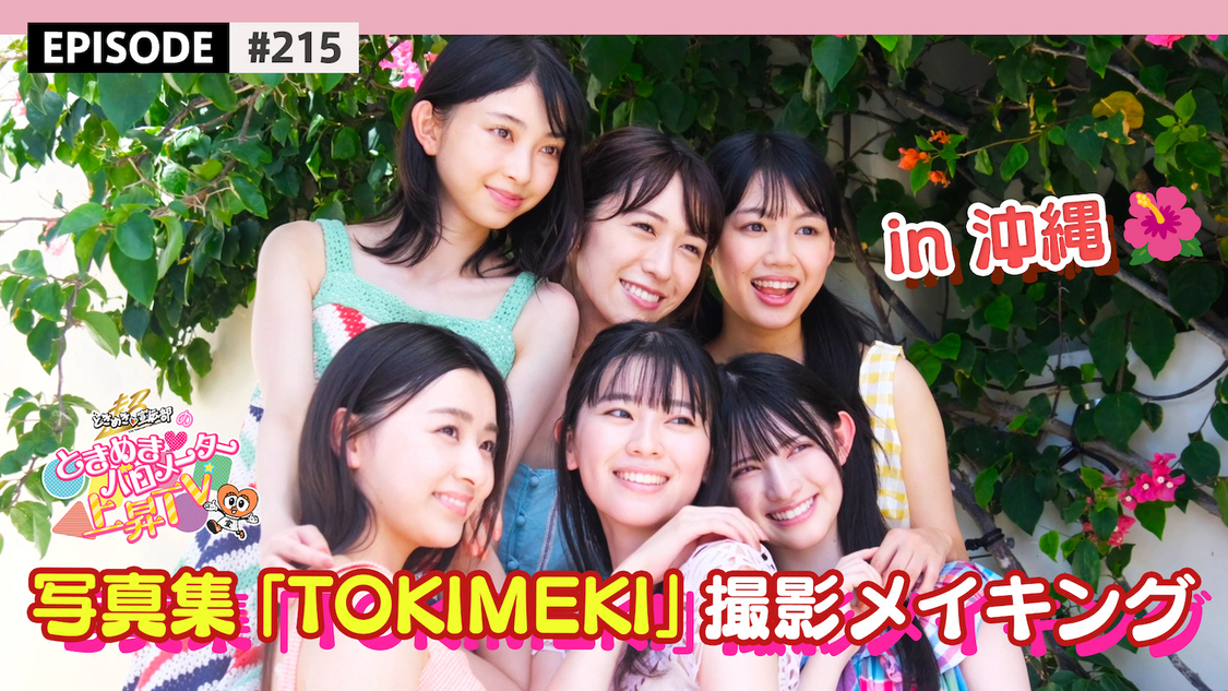 超ときめき♡宣伝部　1st写真集『TOKIMEKI』メイキング動画より