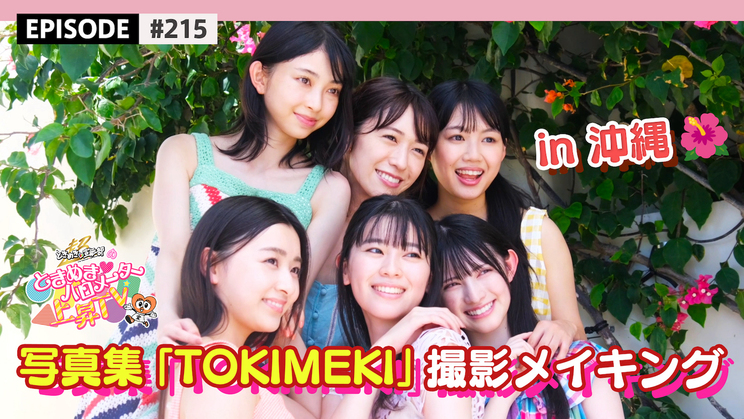 🍭 超とき宣、少し大人っぽい姿を収めた1st写真集『TOKIMEKI