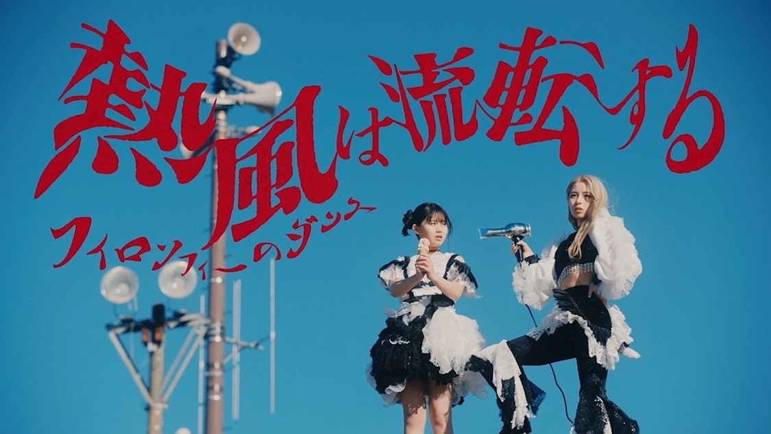 フィロソフィーのダンス　新曲「熱風は流転する」MVより