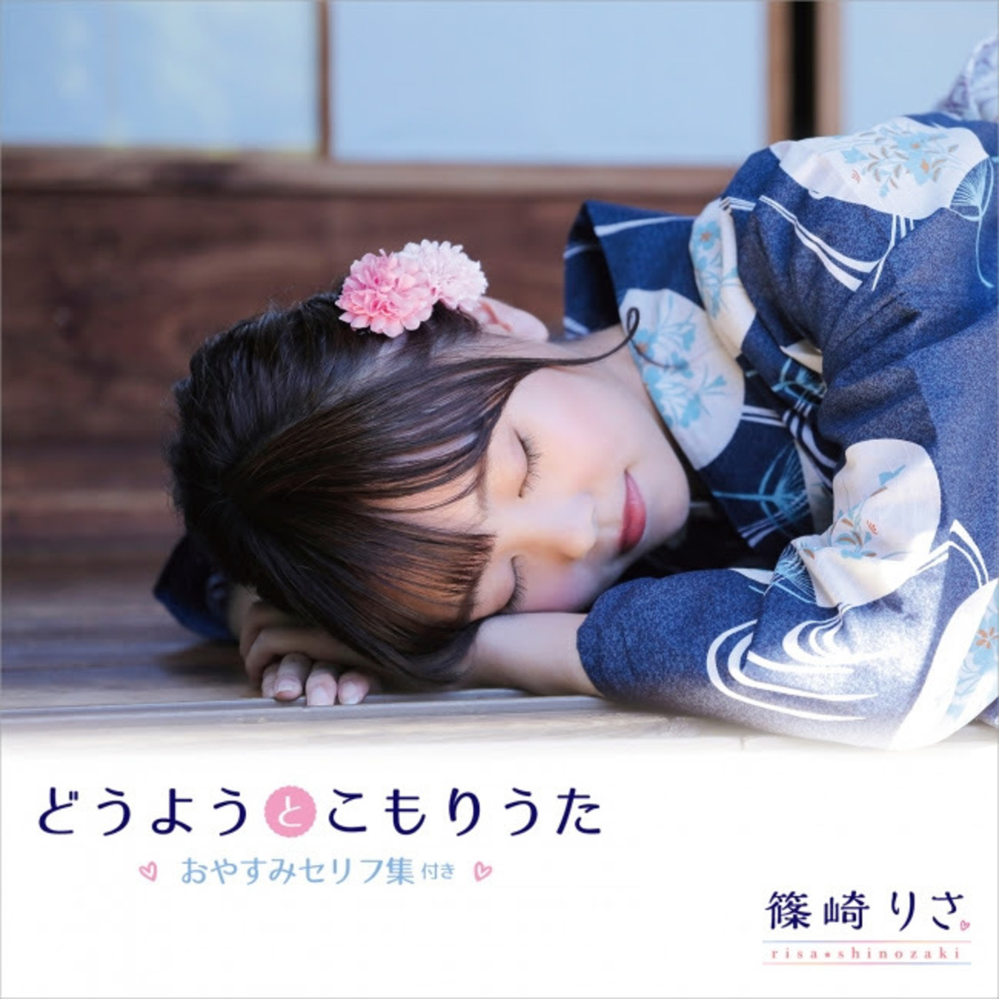 篠崎りさ『どうようとこもりうた』