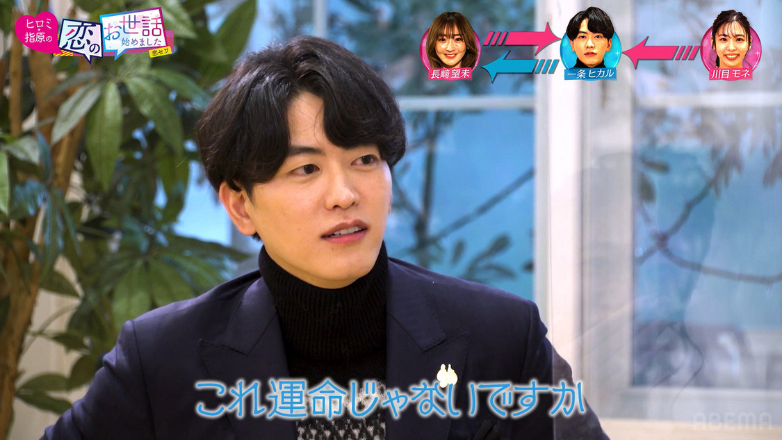 『ヒロミ・指原の“恋のお世話始めました”』第115話より（©AbemaTV,Inc.）