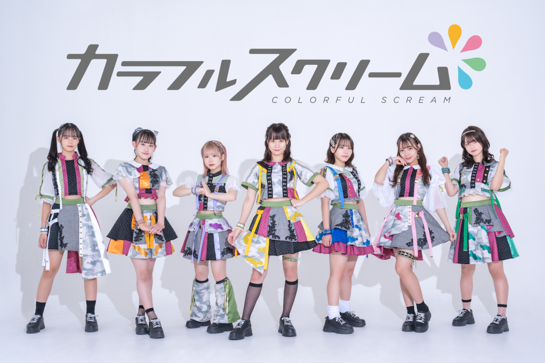 カラフルスクリーム