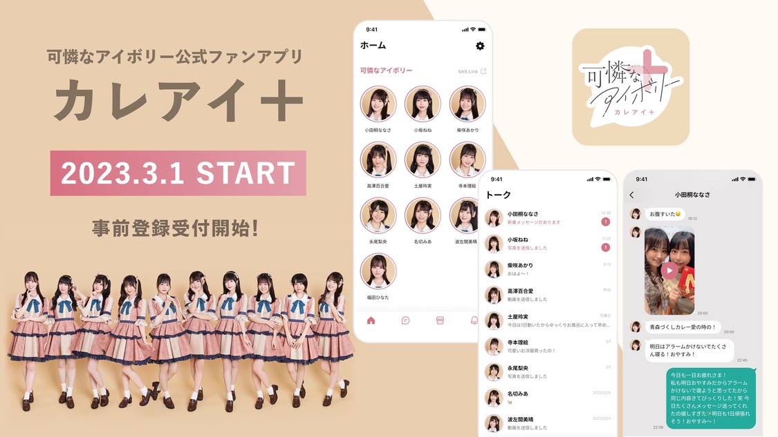 可憐なアイボリー公式ファンアプリ『カレアイ+』