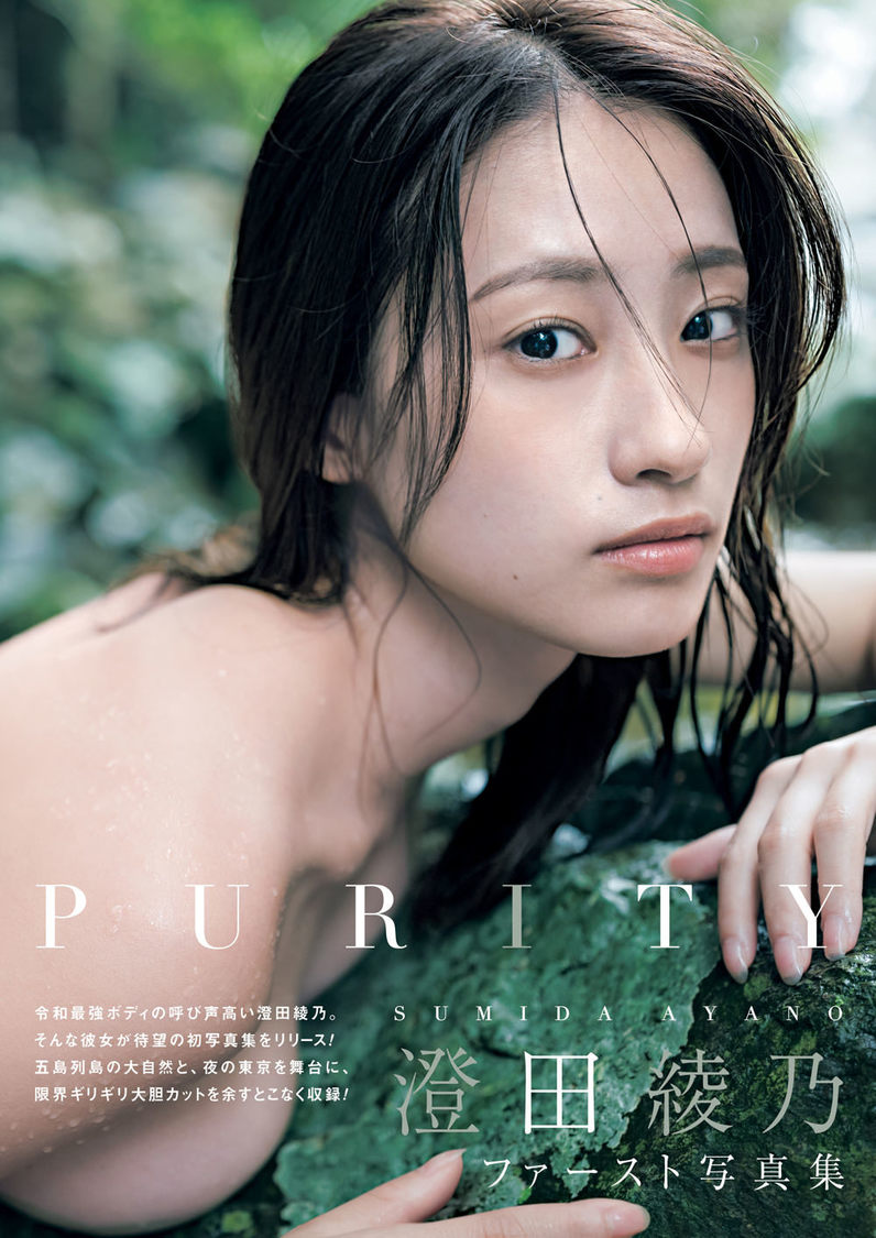 『澄田綾乃1st写真集 PURITY』（東京ニュース通信社刊）　撮影：カノウリョウマ