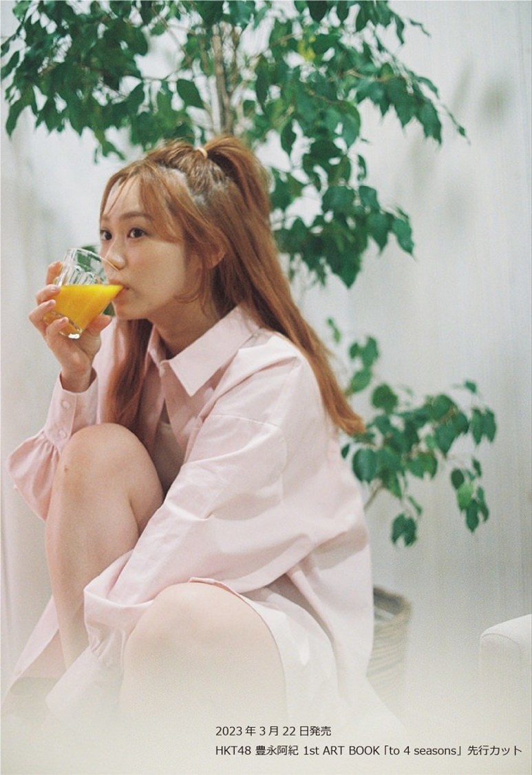 『HKT48 豊永阿紀 1st ART BOOK 「to 4 seasons」』先行カット