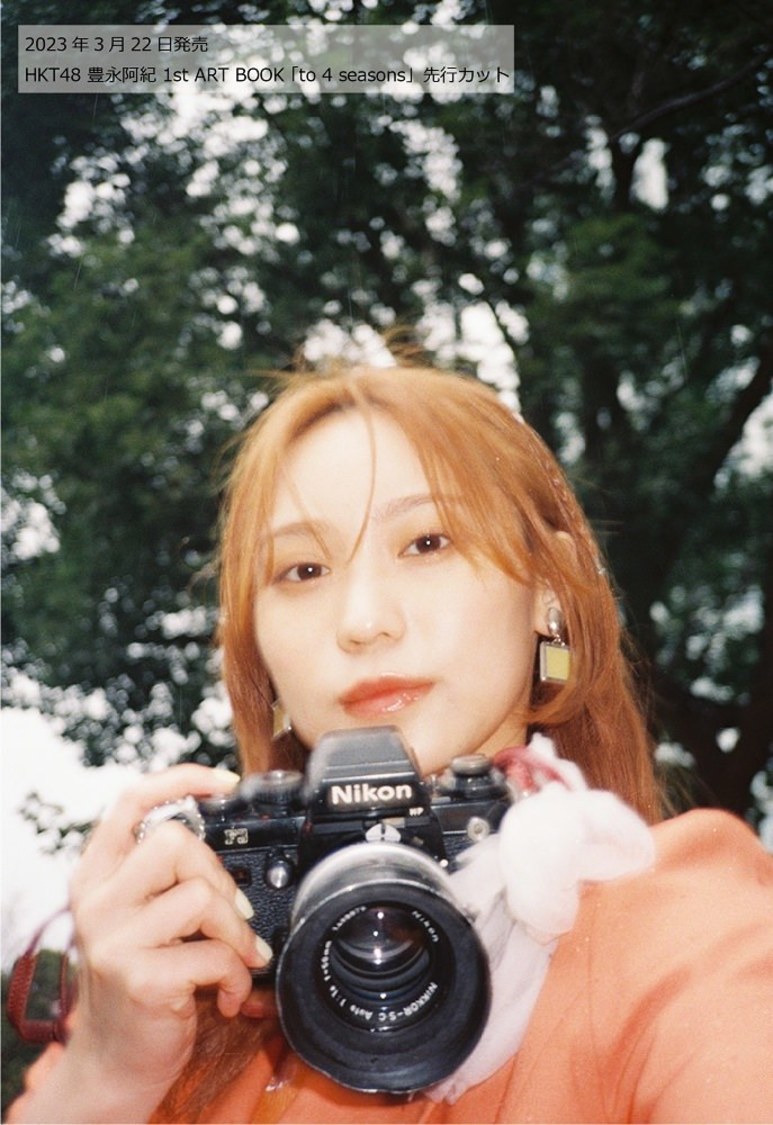 『HKT48 豊永阿紀 1st ART BOOK 「to 4 seasons」』先行カット