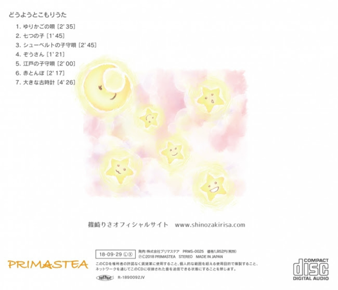 篠崎りさ『どうようとこもりうた』