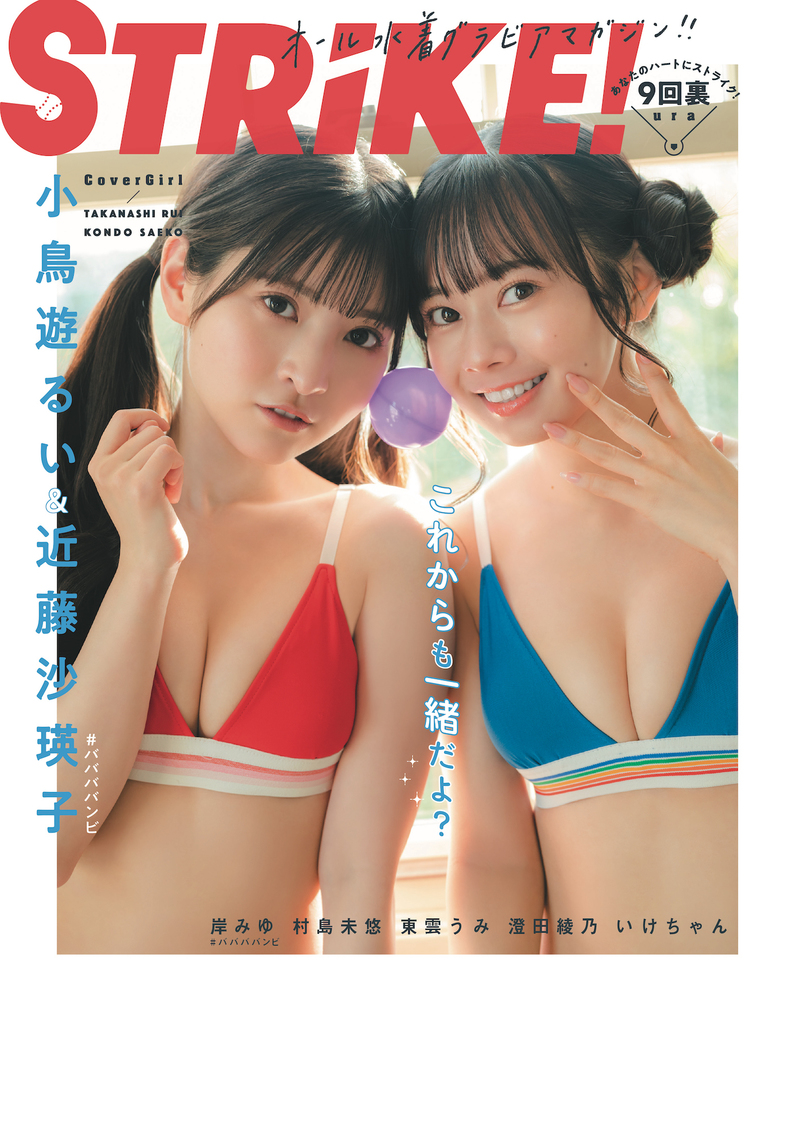 小鳥遊るい＆近藤沙瑛子（#ババババンビ）『STRiKE！9回表』（撮影：カノウリョウマ／STRiKE！9回表）