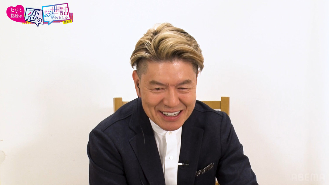 『ヒロミ・指原の“恋のお世話始めました”』第116話より（©AbemaTV,Inc.）