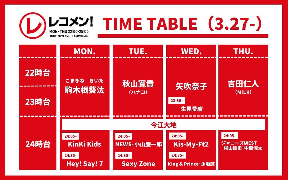 『レコメン！』新タイムテーブル