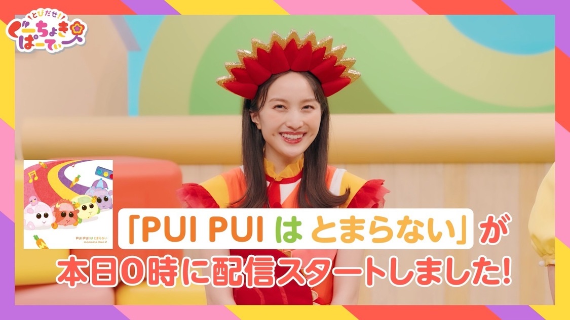 「PUI PUI はとまらない」パフォーマンス映像