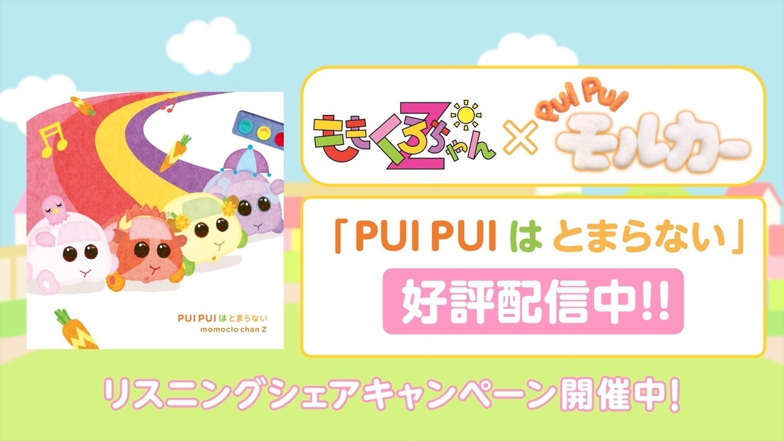 「PUI PUI はとまらない」パフォーマンス映像