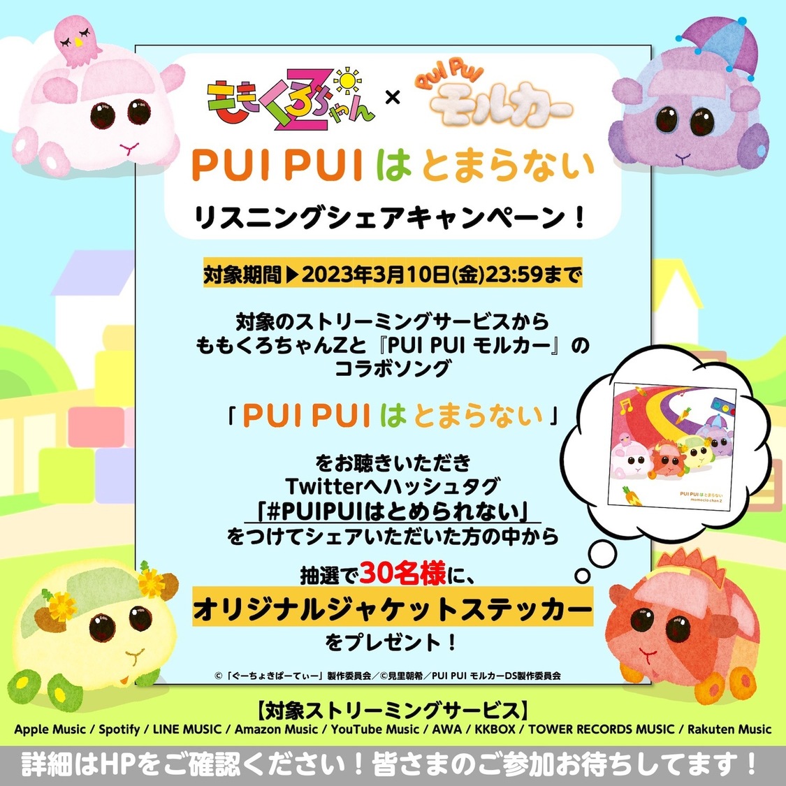 ＜「PUI PUI はとまらない」リスニングシェアキャンペーン＞