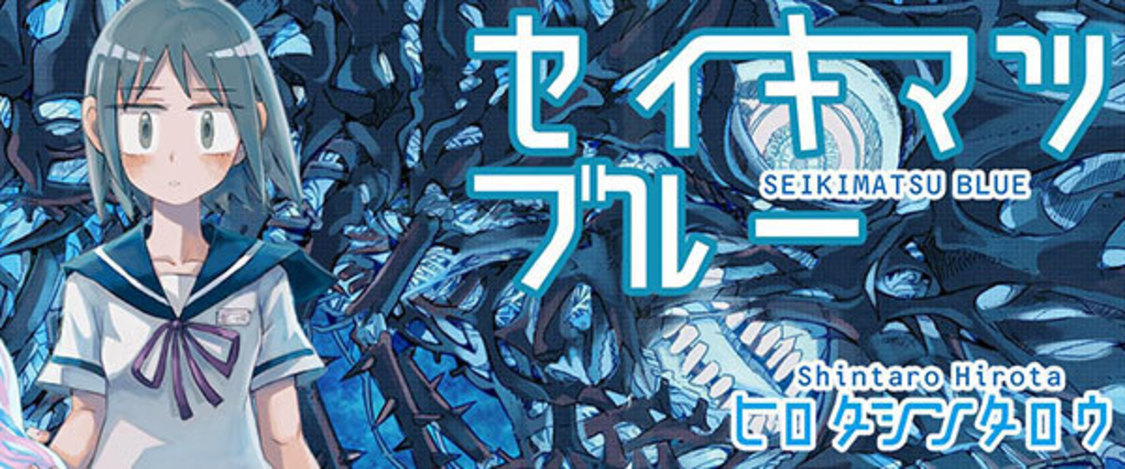 『セイキマツブルー』