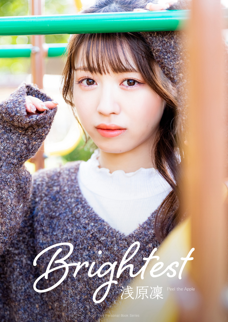 デジタルパーソナルブック『浅原凜（Peel the Apple）　Brightest』