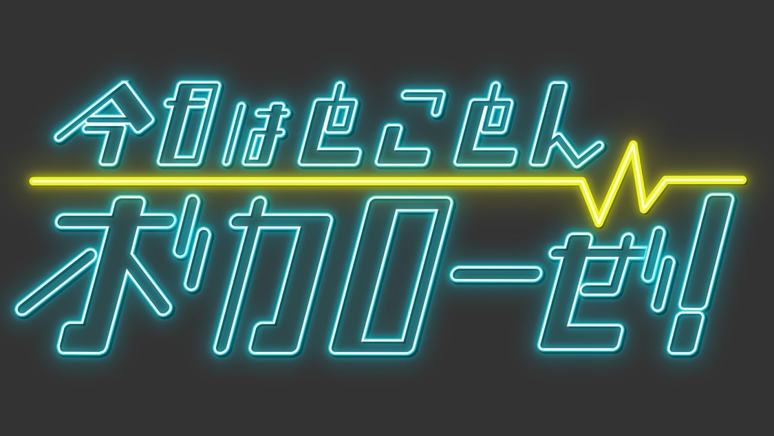 ～ボカロを語り尽くすトークバラエティ～『今日はとことんボカローゼ』