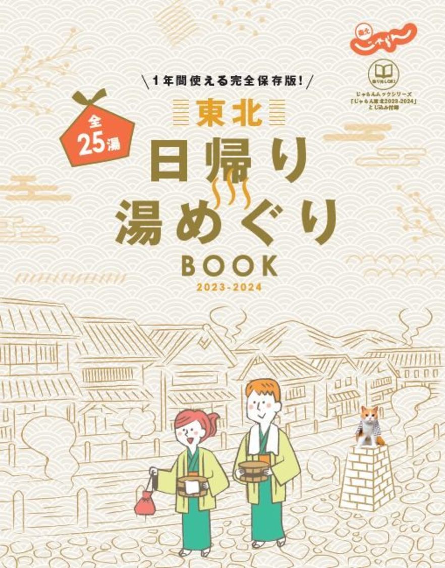 「日帰り湯めぐりBOOK」