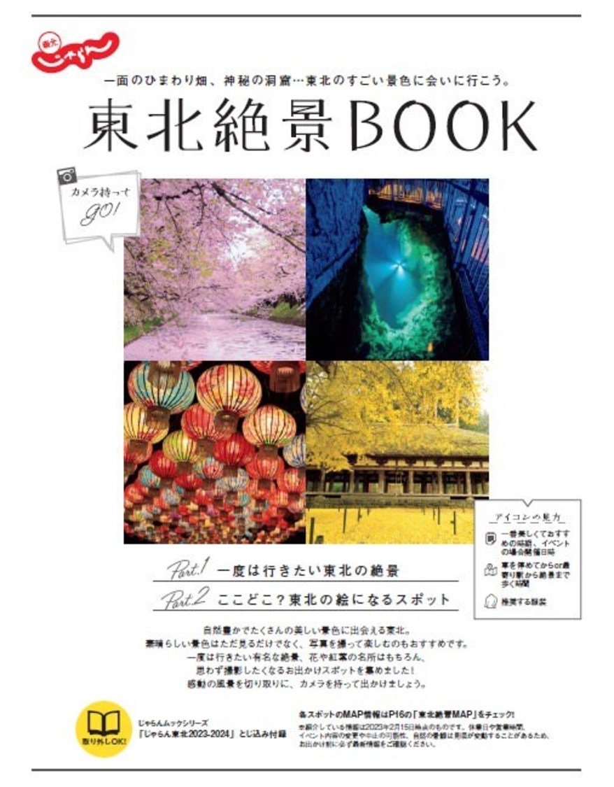 「東北絶景BOOK」