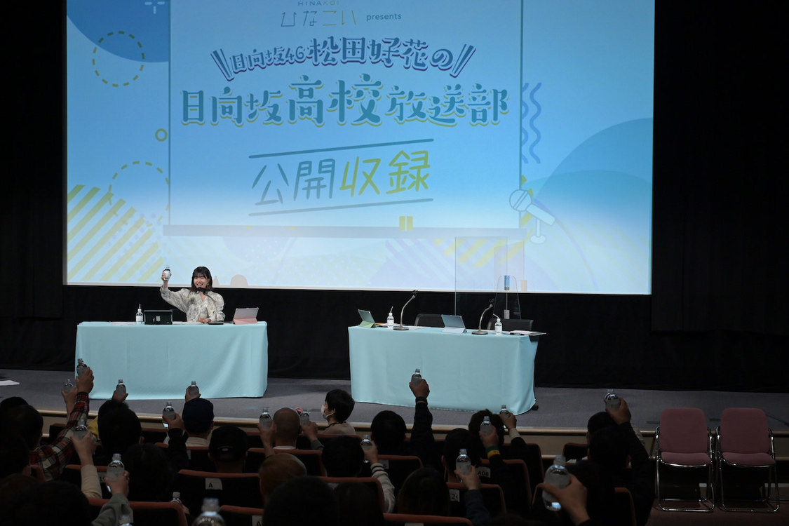 ＜『日向坂46松田好花の日向坂高校放送部』公開収録イベント＞スペースFS汐留（2023年3月4日）
