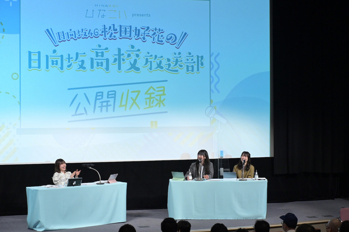 ＜『日向坂46松田好花の日向坂高校放送部』公開収録イベント＞スペースFS汐留（2023年3月4日）