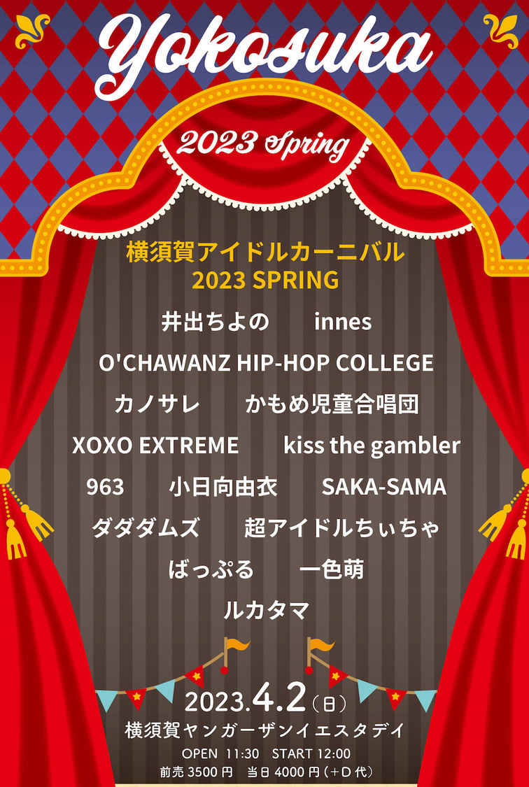 ＜横須賀アイドルカーニバル 2023 SPRING＞