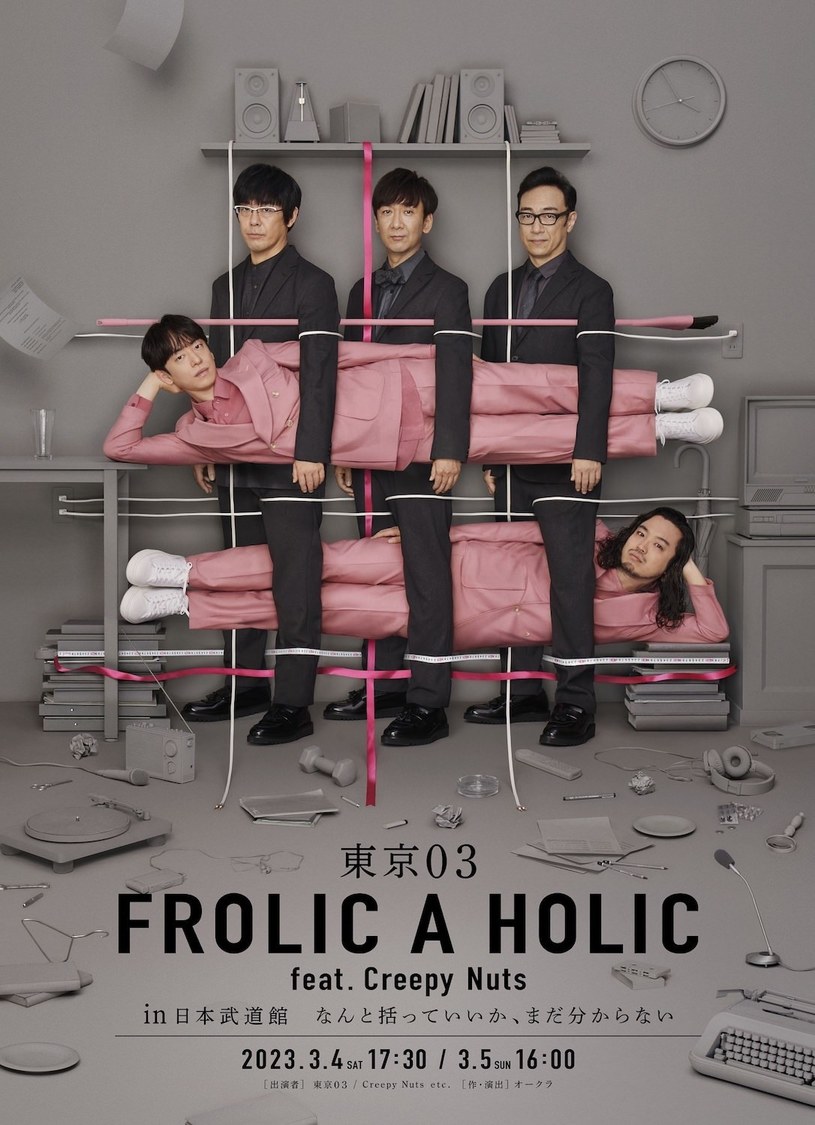 ＜東京03 FROLIC A HOLIC feat. Creepy Nuts in 日本武道館 なんと括っていいか、まだ分からない＞