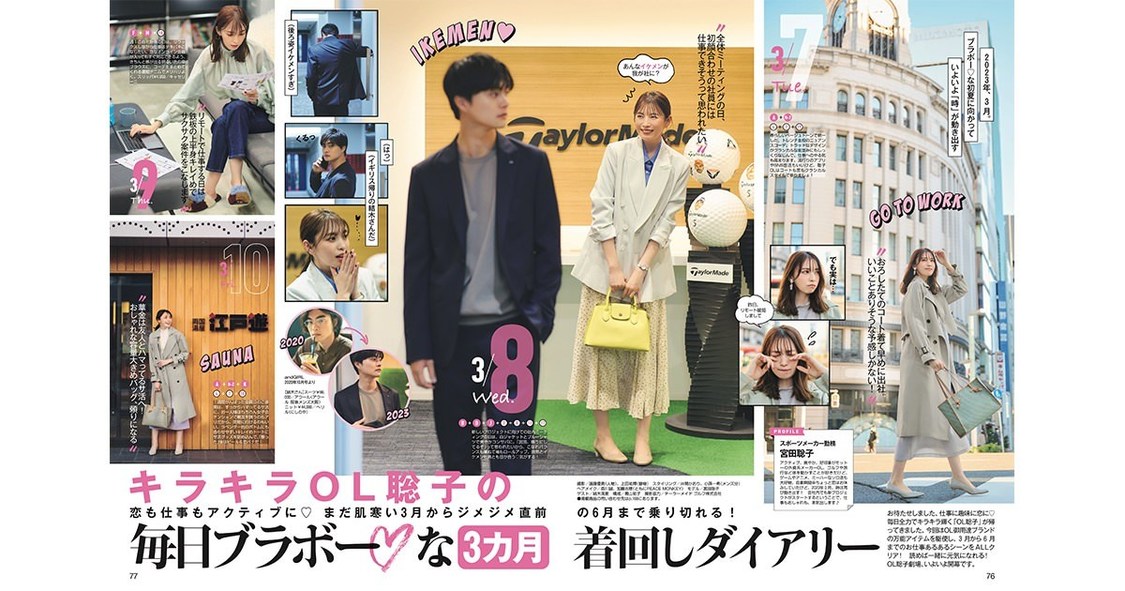 キラキラOL聡子の毎日ブラボー♡な3カ月着回しダイアリー