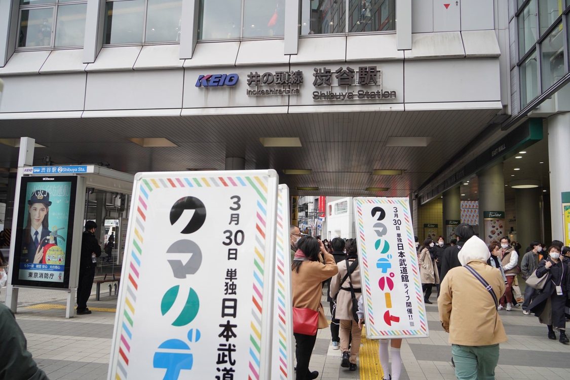 クマリデパート＜Road to BUDOKAN!!!!!! 3/30 日本武道館単独ライブ成功祈願行脚＞（2023年3月5日）