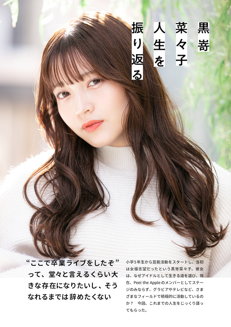 デジタルパーソナルブック『黒嵜菜々子（Peel the Apple）　 天真爛漫』より