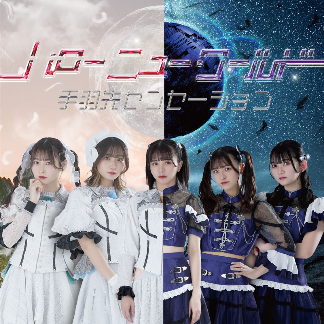 『ハローニューワールド』type-A ジャケット