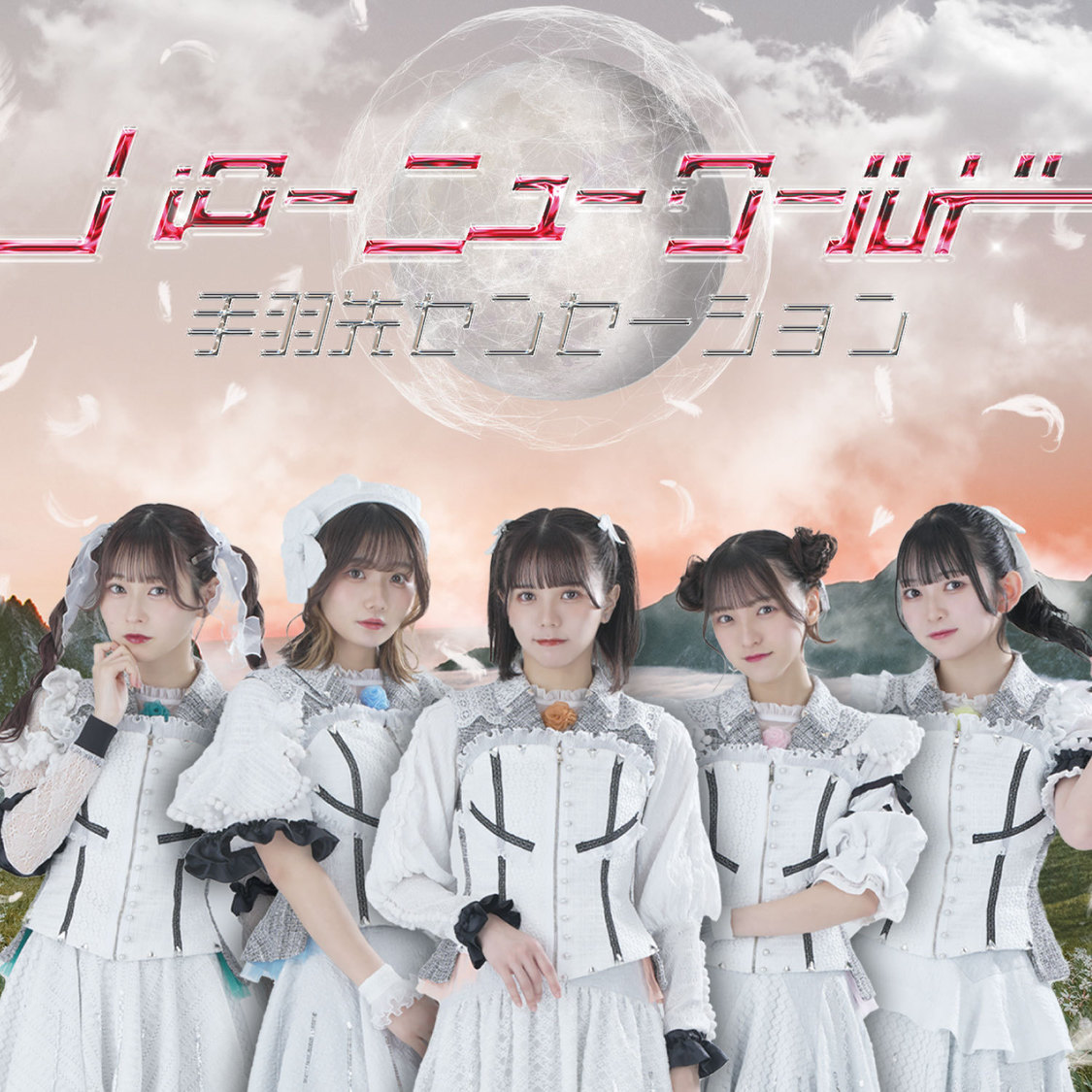 『ハローニューワールド』type-B ジャケット