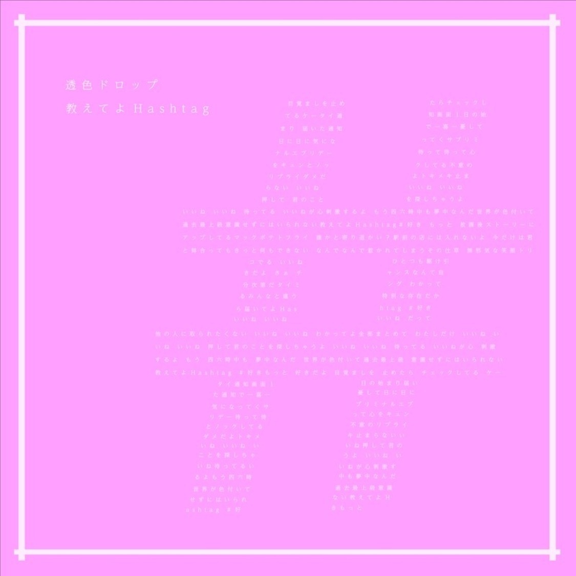 「教えてよHashtag」