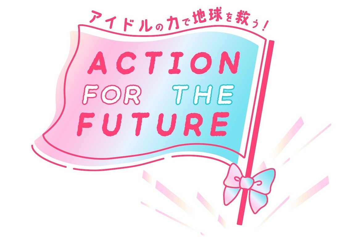 ＜ACTION FOR THE FUTURE 〜アイドルの力で地球を救う！〜　2023 SPRING＞