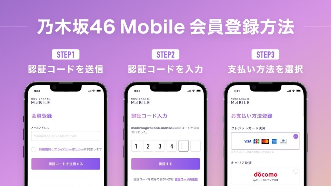 『乃木坂46 Mobile』会員登録方法