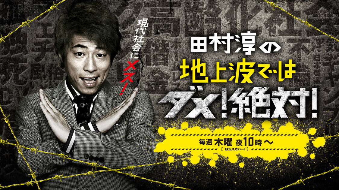 田村淳の地上波ではダメ！絶対！