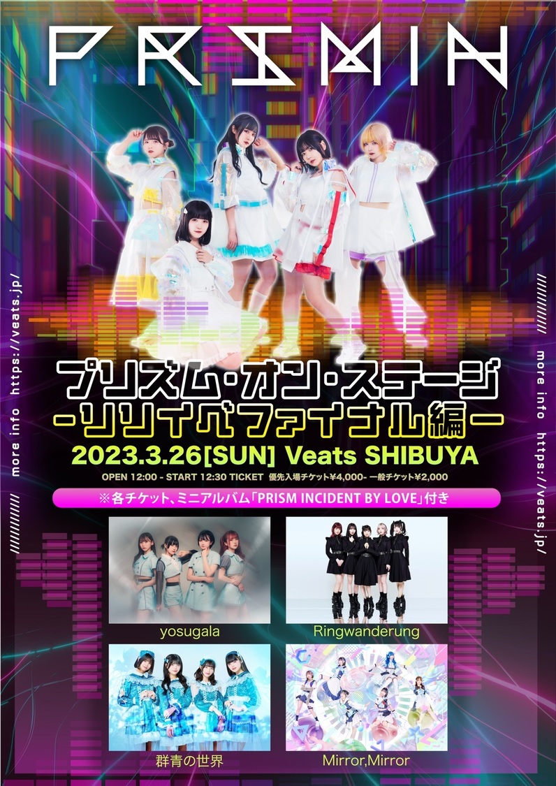 プリズムオンステージ-リリイベファイナル編-